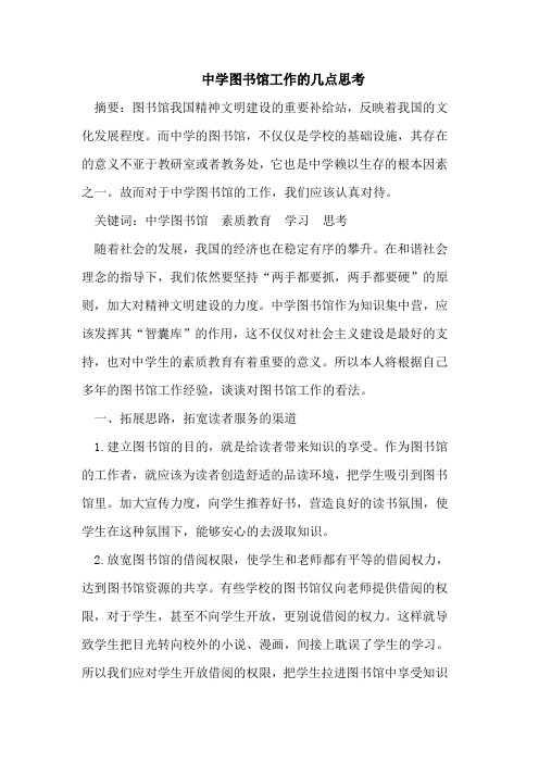 中学图书馆工作的几点思考
