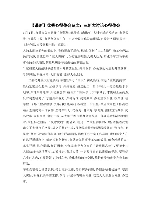 三新大讨论心得体会精选