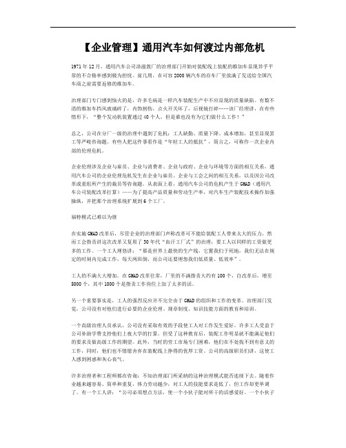 【企业管理】通用汽车如何渡过内部危机