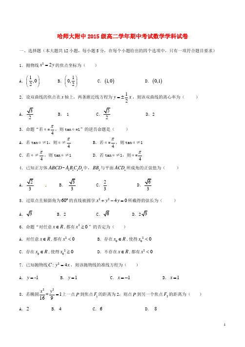 黑龙江省哈尔滨师范大学附属中学高二数学上学期期中试