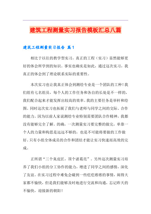 建筑工程测量实习报告模板汇总八篇