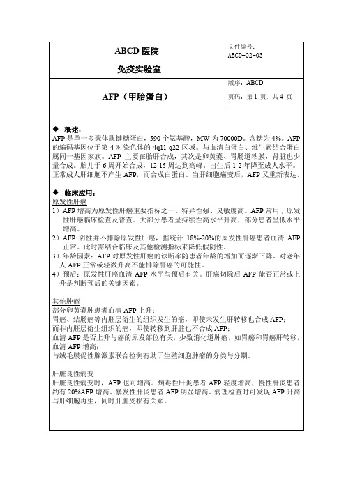 AFP(甲胎蛋白)标准操作程序SOP文件