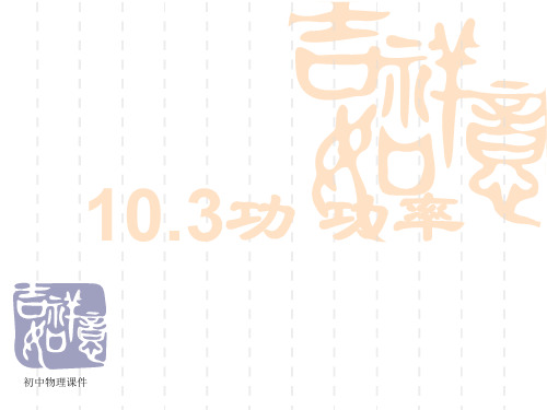 教科版物理八下《功 功率》课件1