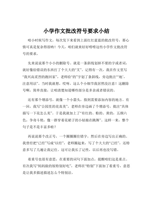小学作文批改符号要求小结