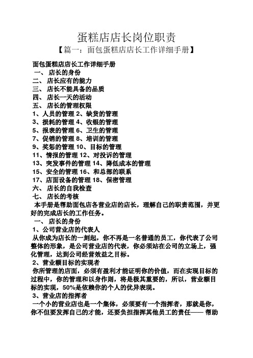 蛋糕店店长岗位职责