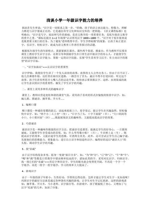 浅谈小学一年级识字能力的培养
