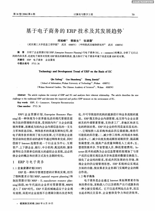 基于电子商务的ERP技术及其发展趋势