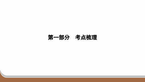 2024年中考道德与法治总复习第一部分考点梳理九年级上册第三单元文明与家园第六课建设美丽中国