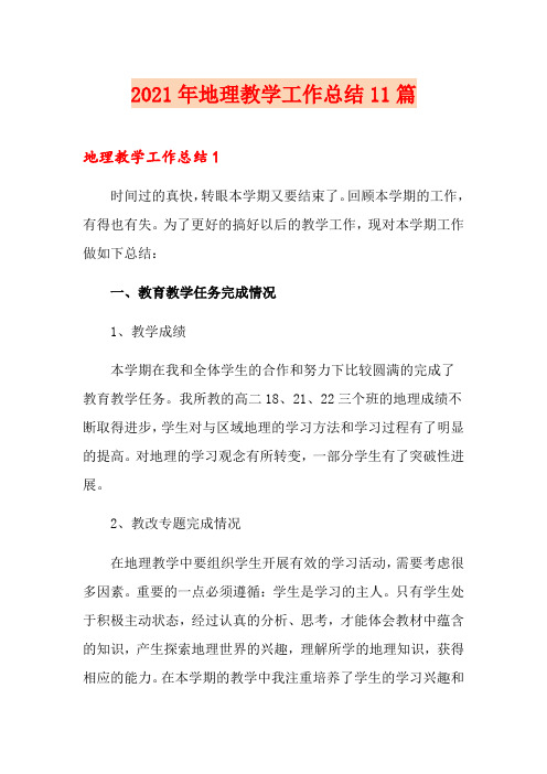 2021年地理教学工作总结11篇