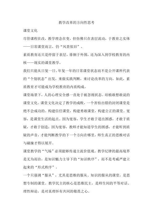 教学改革的方向性思考