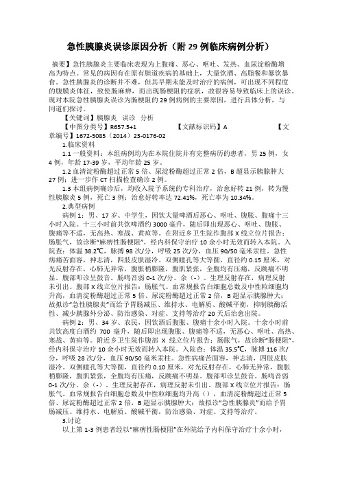 急性胰腺炎误诊原因分析(附29例临床病例分析)