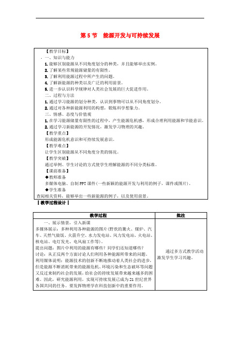九年级物理下册 11.5能源开发与可持续发展教案 (新版)教科版
