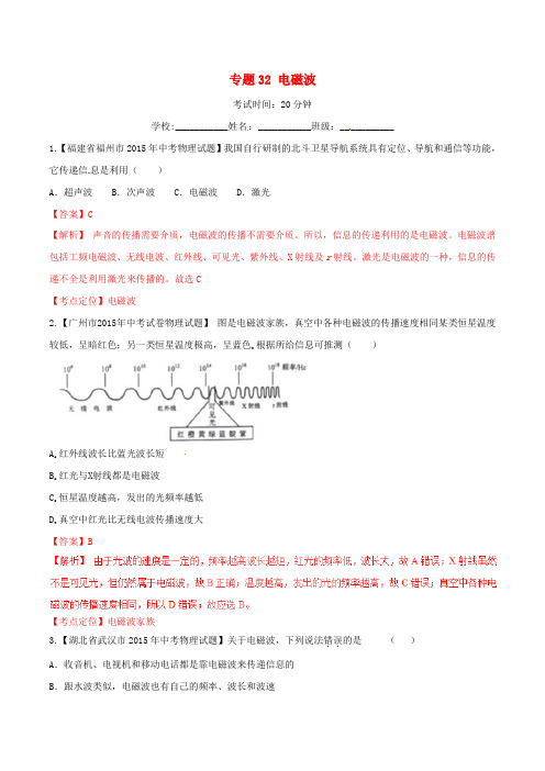 中考物理 微测试系列专题32 电磁波(含解析)