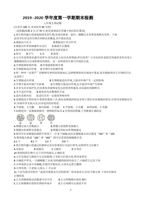 江苏省徐州市2019—2020学年度第一学期期末检测 七上生物