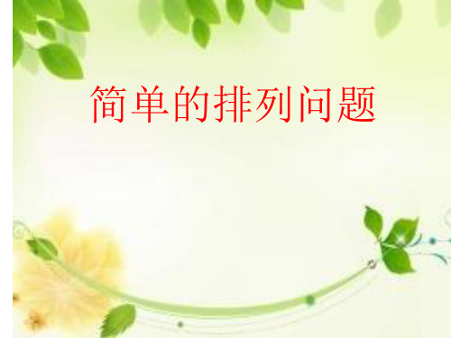 人教版三年级数学下册《简单的排列问题》课件