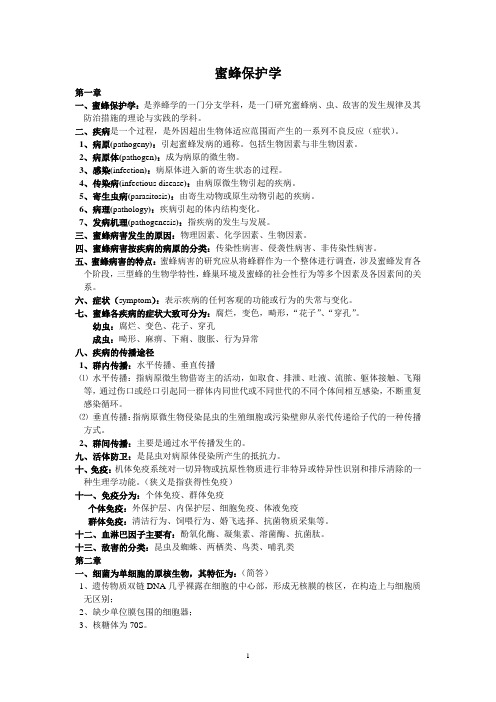 蜜蜂保护学
