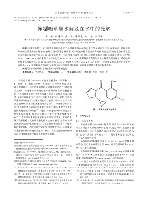异恶唑草酮水解及在水中的光解