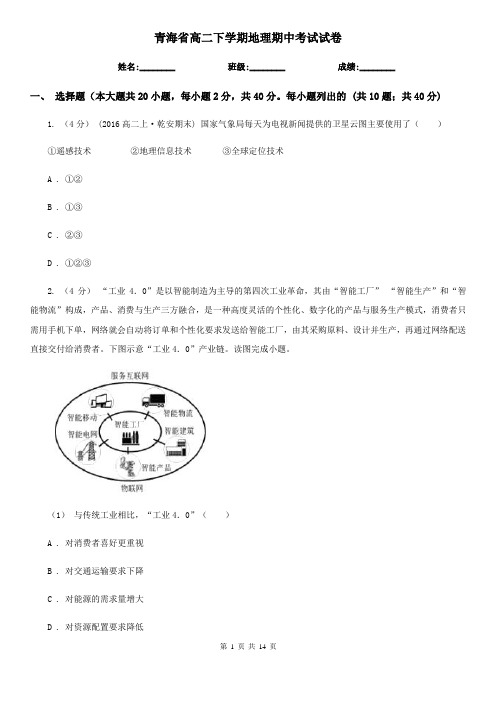 青海省高二下学期地理期中考试试卷