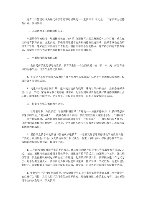 二年级班主任德育计划3篇【精品】