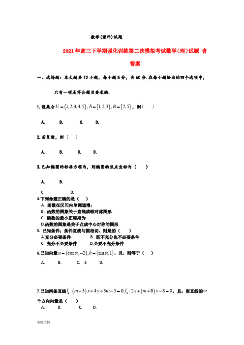 2021-2022年高三下学期强化训练第二次模拟考试数学(理)试题 含答案