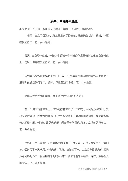 初一叙事作文：原来,幸福并不遥远_1