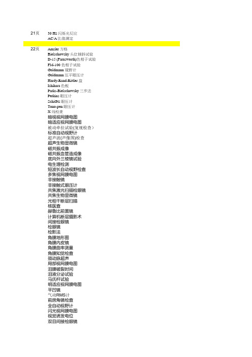 中华人民共和国国家卫健委《常用临床医学名词(2019年版)》标准医学名词1-108页中 1.眼科(7-22页)