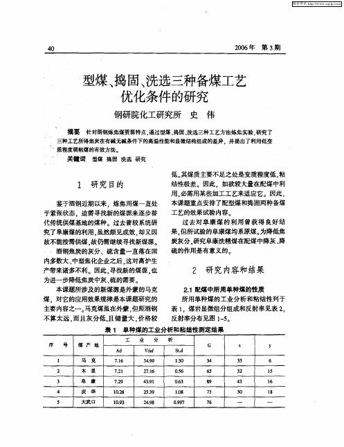 型煤、捣固、洗选三种备煤工艺优化条件的研究