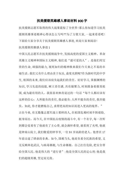 最新抗美援朝英雄感人事迹材料900字
