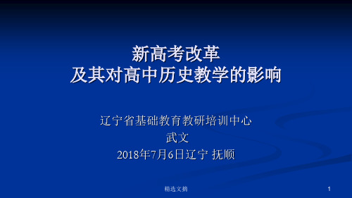 高考改革及其对高中历史教学的影响-版演示课件.ppt