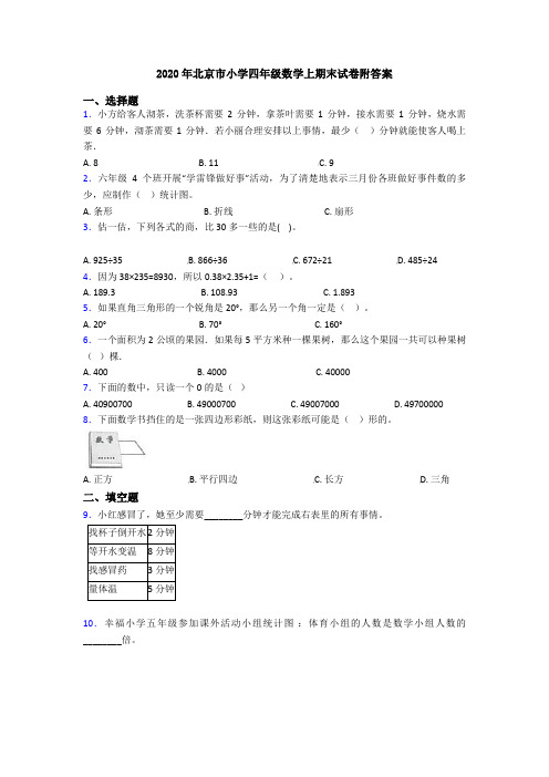 2020年北京市小学四年级数学上期末试卷附答案