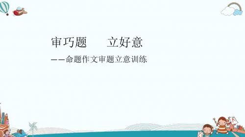 初中语文写作(作文)专项指导写作  审题与立意2