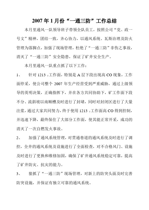 “一通三防”工作总结