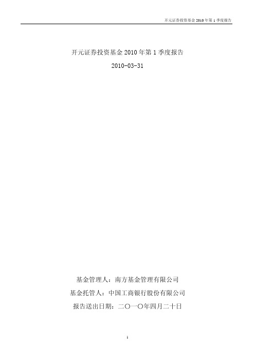 开元证券投资基金2010年第1季度报告开元证券投资基金 2010 年第 1 季度报告 2010-03-31