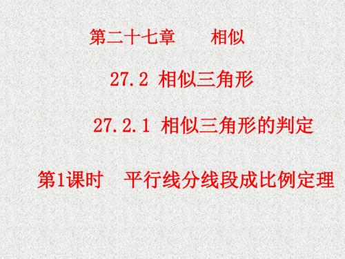 九年级数学人教版下册课件：第27章+相似27.2.1第1课时