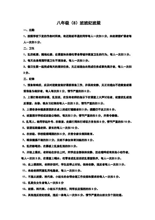 八年级(8)班班级班规