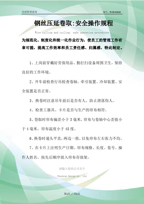 钢丝压延卷取-安全操作规程模板
