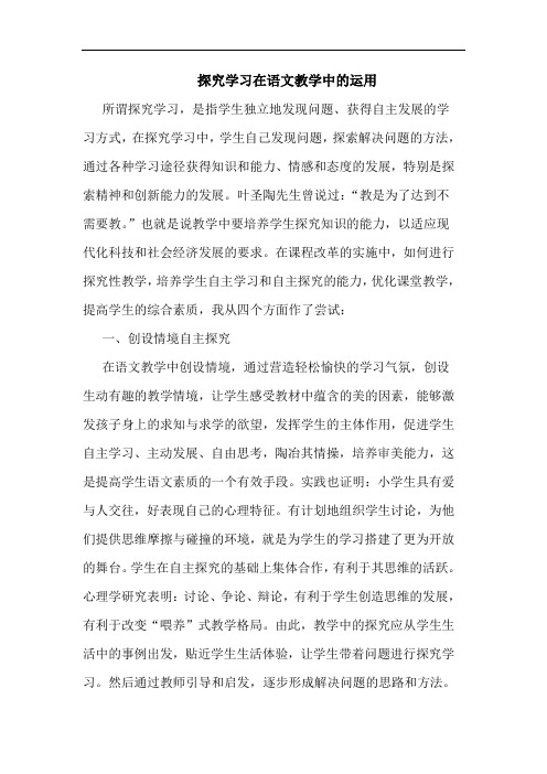 探究学习在语文教学中的运用