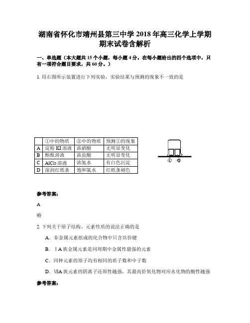 湖南省怀化市靖州县第三中学2018年高三化学上学期期末试卷含解析