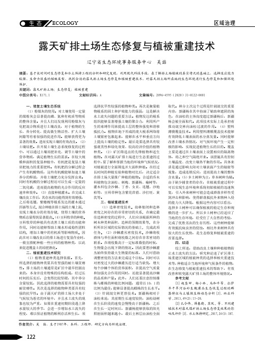 露天矿排土场生态修复与植被重建技术
