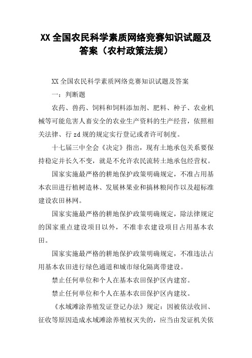 XX全国农民科学素质网络竞赛知识试题及答案(农村政策法规)