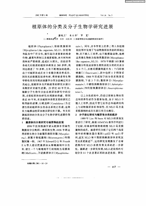 植原体的分类及分子生物学研究进展
