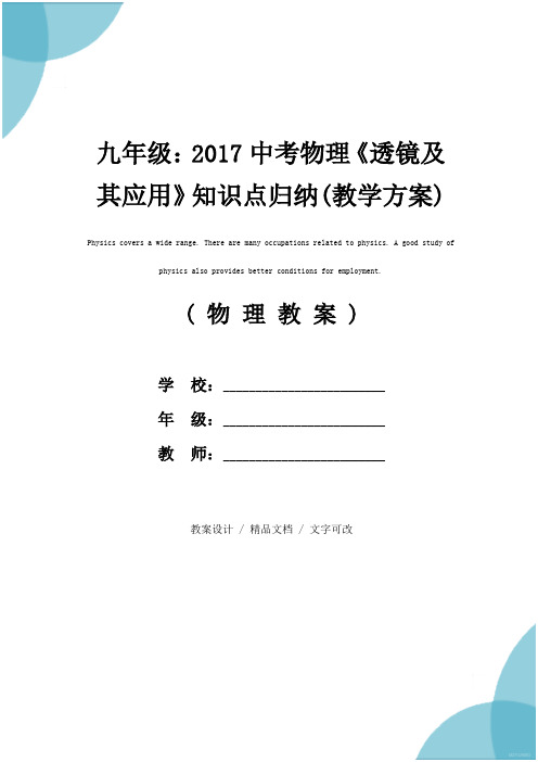 九年级：2017中考物理《透镜及其应用》知识点归纳(教学方案)