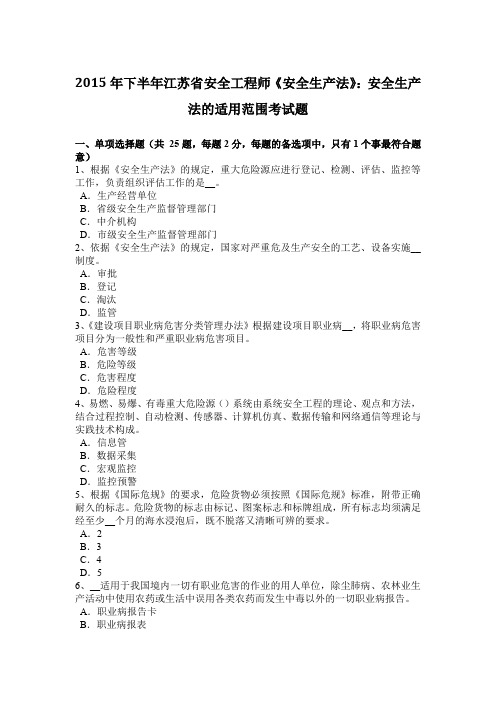 2015年下半年江苏省安全工程师《安全生产法》：安全生产法的适用范围考试题