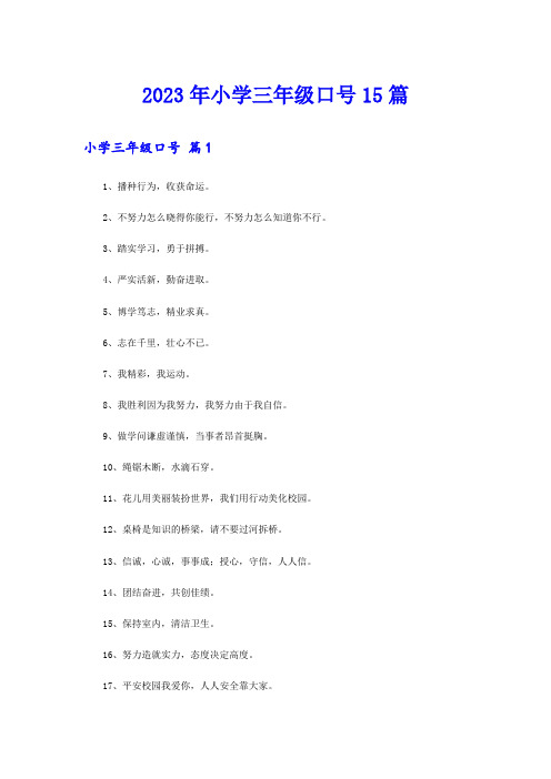 2023年小学三年级口号15篇