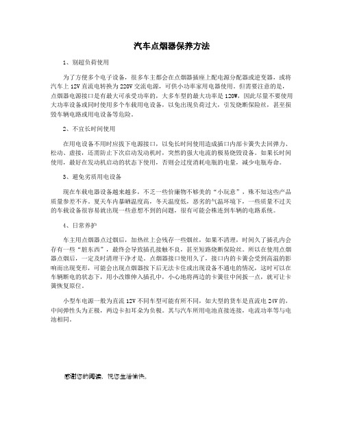 汽车点烟器保养方法