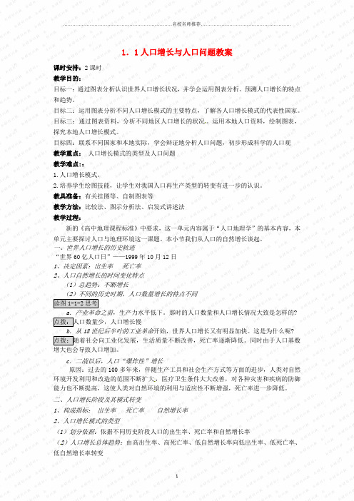 云南省德宏州梁河县第一中学高一地理 人口增长与人口问题名师精编教学设计