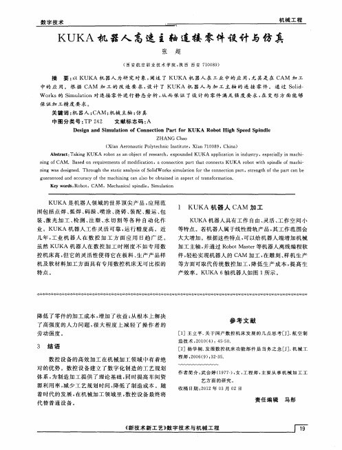 KUKA机器人高速主轴连接零件设计与仿真
