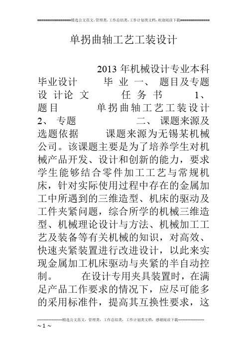 单拐曲轴工艺工装设计