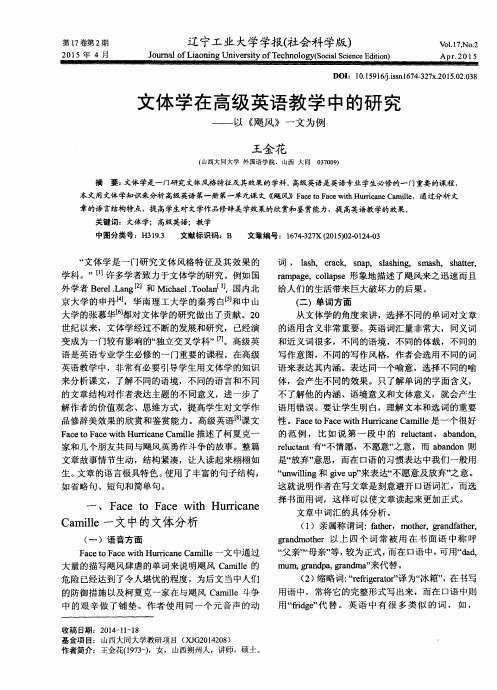 文体学在高级英语教学中的研究——以《飓风》一文为例