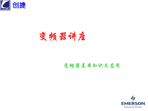 变频器基本知识及应用 